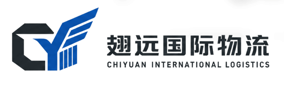翅远国际物流 CHIYUAN INTERNATIONAL LOGISTICS